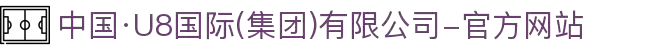 中国·U8国际(集团)有限公司-官方网站"